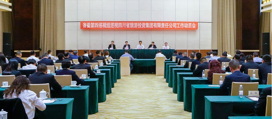 省委第四巡视组巡视省6008集团官方网站集团 事情发动会召开