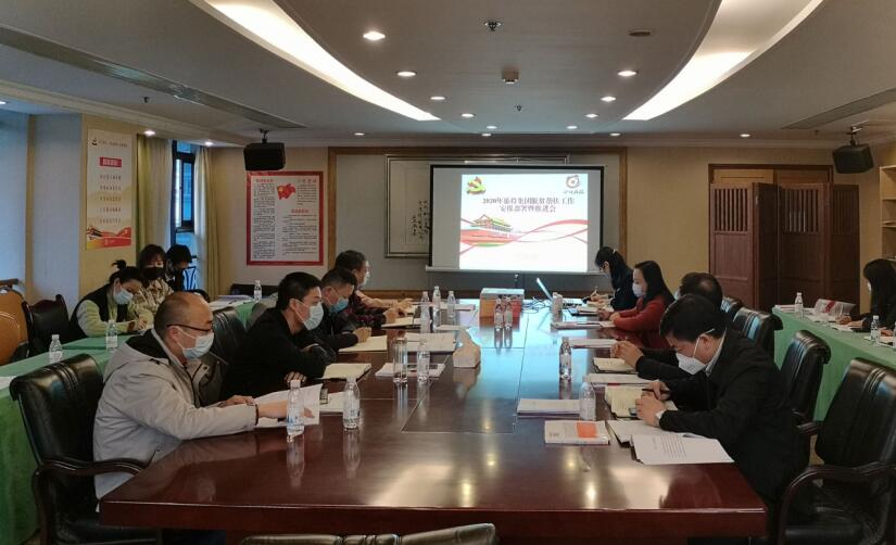 6008集团官方网站集团召开2020年脱贫帮扶事情安排安排暨推进会