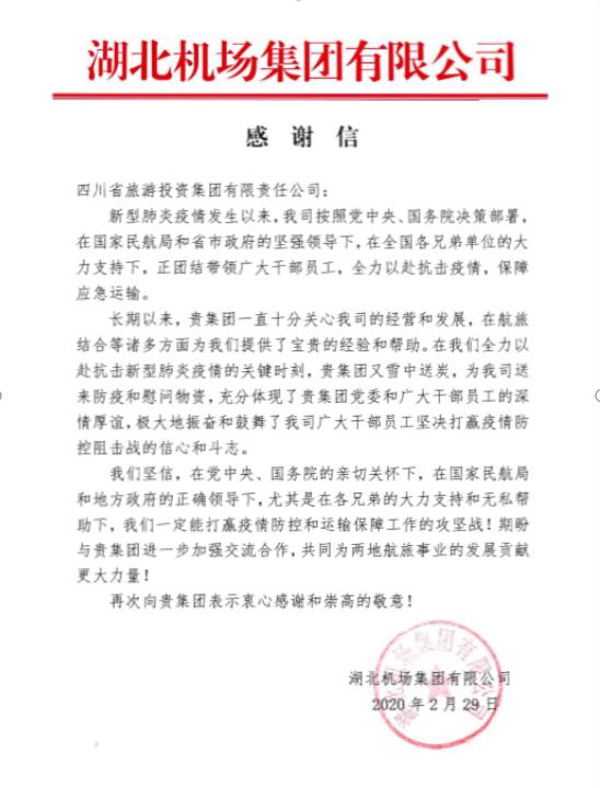 6008集团官方网站集团收到湖北机场谢谢信