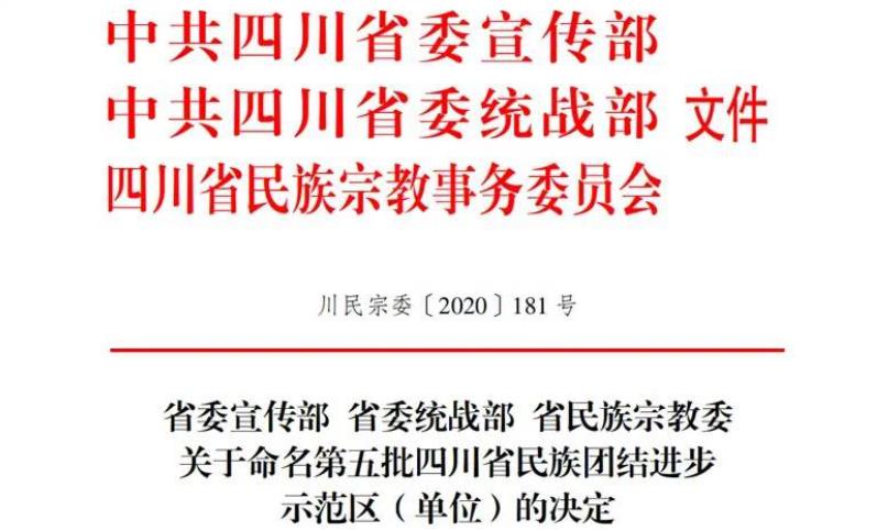 6008集团官方网站集团对口帮扶麻格同村获评“四川省民族团结前进树模村”
