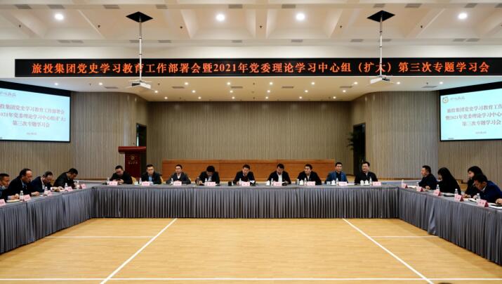 6008集团官方网站集团党委召开党史学习教育事情安排会 暨2021年集团党委理论学习中心组（扩大） 第三次专题学习会