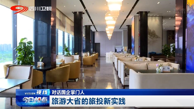 对话国企掌门人——旅游大省的6008集团官方网站新实践