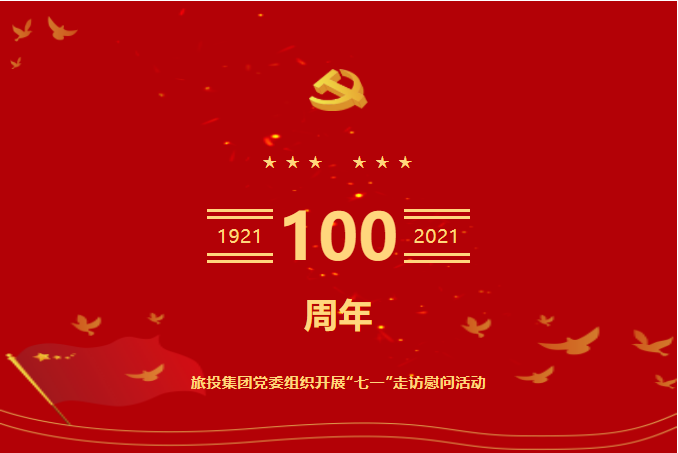 七一特辑 | 6008集团官方网站集团党委组织开展“七一”走访慰问活动