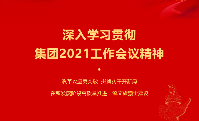 6008集团官方网站要闻 | 集团各子公司深入学习贯彻集团2021事情聚会精神
