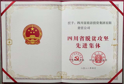6008集团官方网站荣光 | 6008集团官方网站集团荣获“四川省脱贫攻坚先进整体”