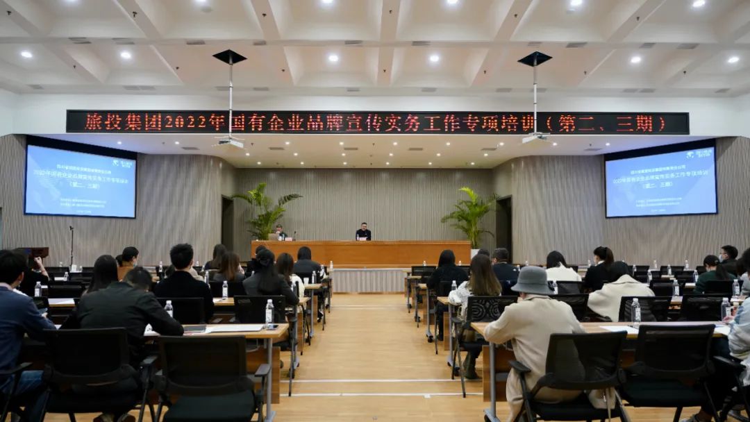 四川省6008集团官方网站集团组织开展“2022年国有企业品牌宣传实务事情”专项培训（第二、三期）