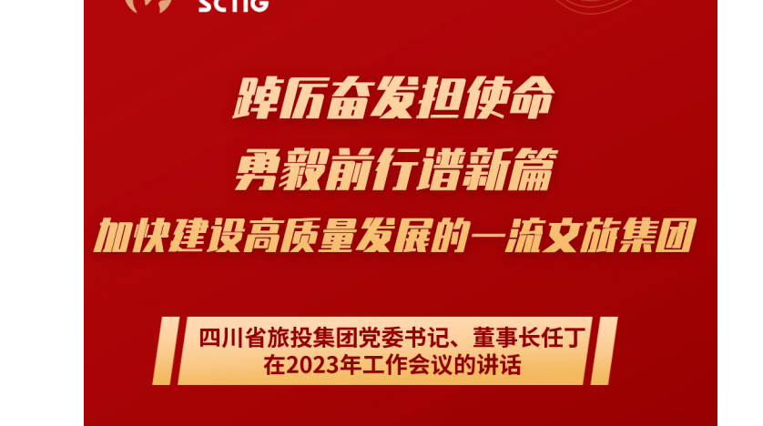 四川省6008集团官方网站集团党委书记、董事长任丁在2023年岁情聚会的讲话