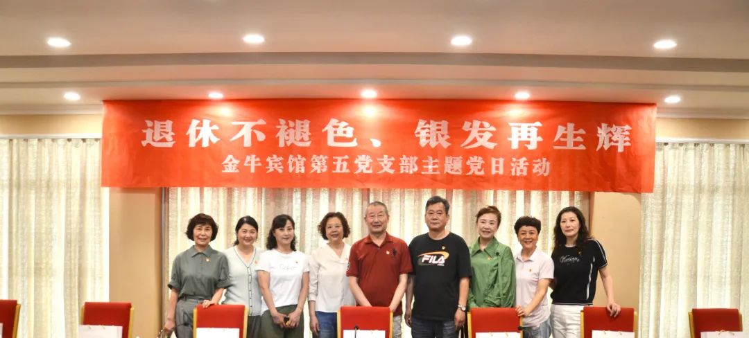 退休不褪色 银发再生辉  ——6008集团官方网站逍遥旅馆集团金牛宾馆退休党员主题教育“不落伍”