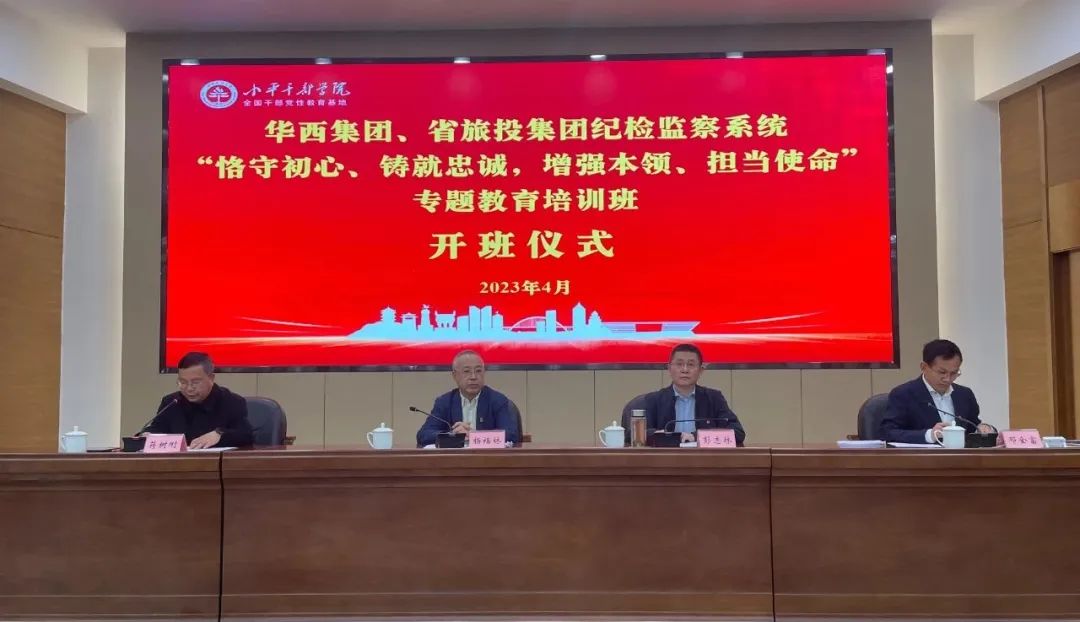 6008集团官方网站集团、华西集团纪检监察系统“恪守初心、铸就忠诚，，，，，，，，增强本事、继续使命”专题教育培训班在小平干部学院乐成举行