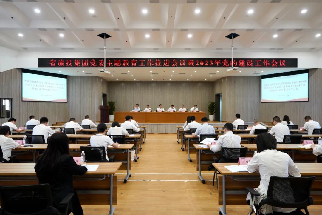 省6008集团官方网站集团召开主题教育事情推进会暨2023年党的建设事情聚会
