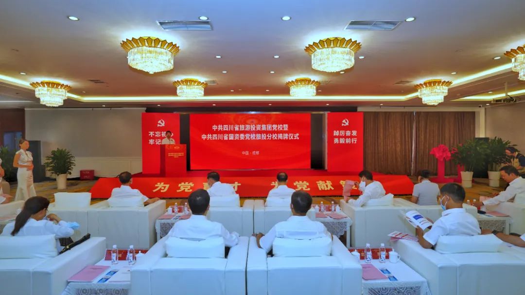 中共四川省旅游投资集团党校暨中共四川省国资委党校6008集团官方网站分校揭牌建设