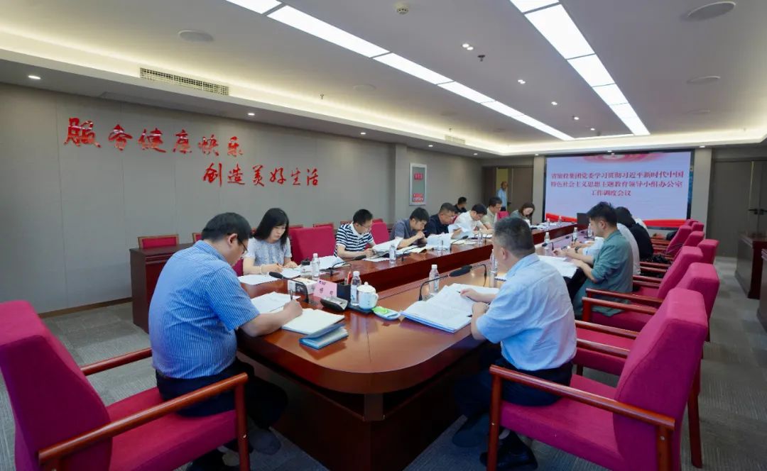 6008集团官方网站集团召开主题教育向导小组办公室事情调理聚会