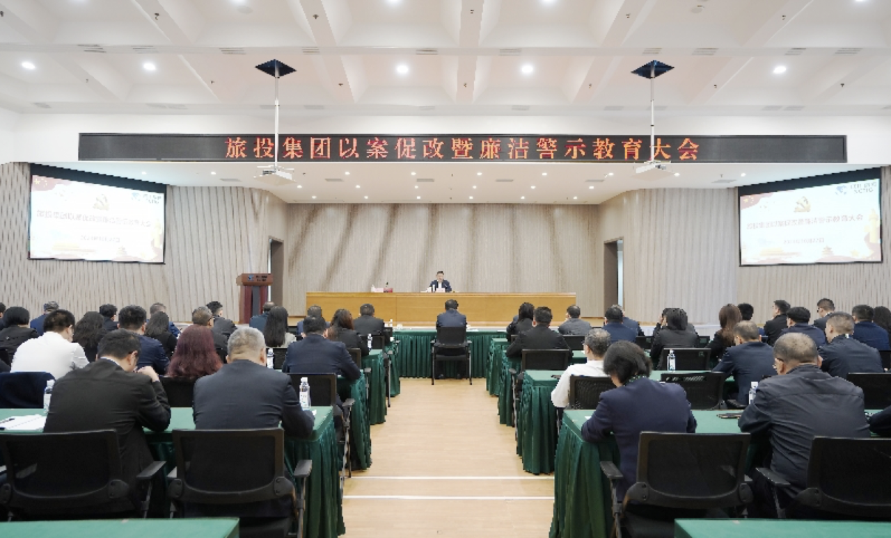 省6008集团官方网站集团召开以案促改暨清廉警示教育大会