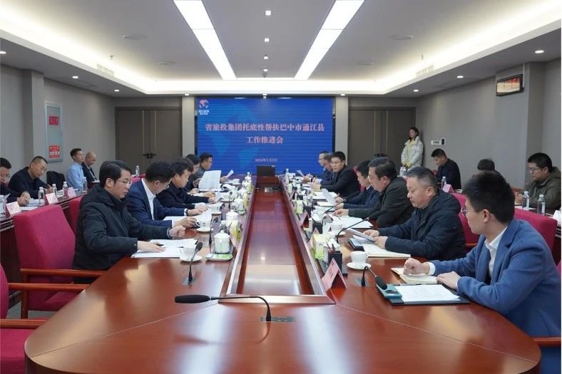 省6008集团官方网站集团召开托底性帮扶巴中市通江县事情推进会