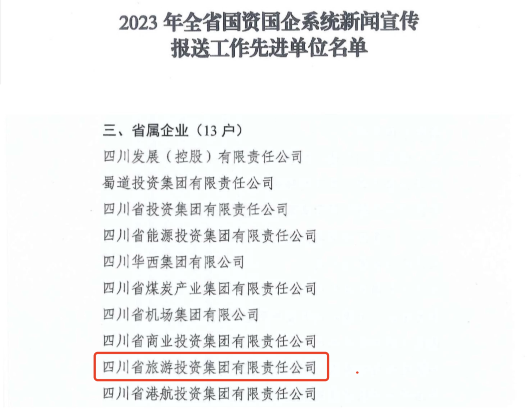 省6008集团官方网站集团获评2023年全省国资国企系统新闻宣传报送事情先进单位
