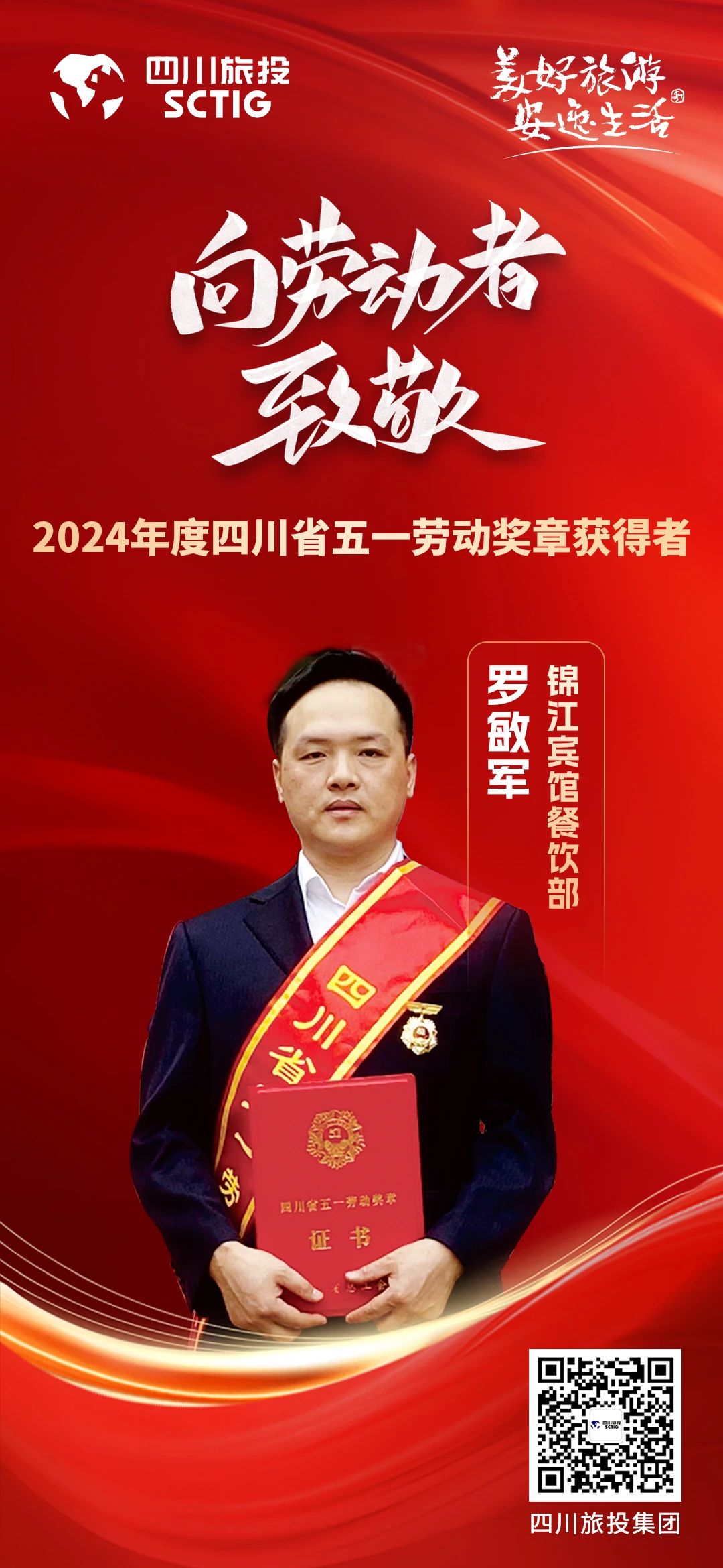 省6008集团官方网站集团优异员工荣获“四川省五一劳动奖章”称呼