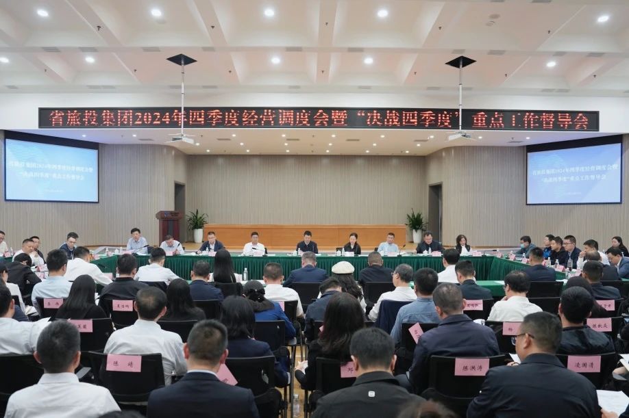 省6008集团官方网站集团召开2024年四序度谋划调理会暨“决战四序度”重点事情督导会
