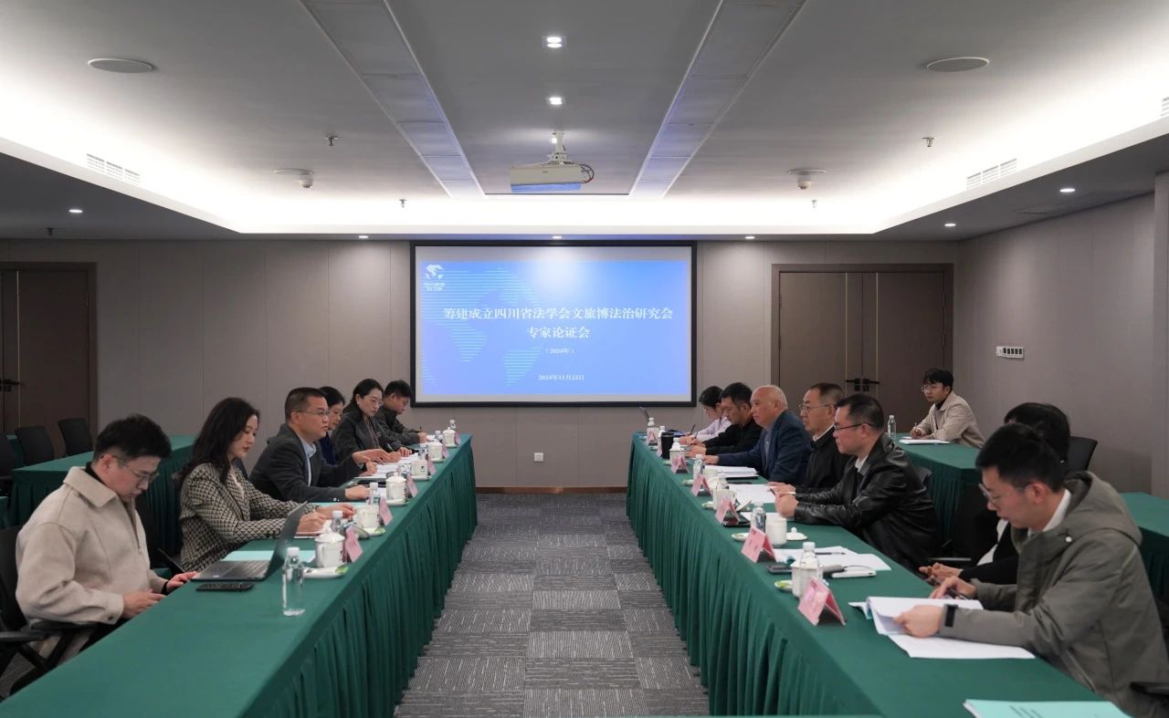 “筹建建设四川省法学会文旅博法治研究会专家论证会”在省6008集团官方网站集团召开
