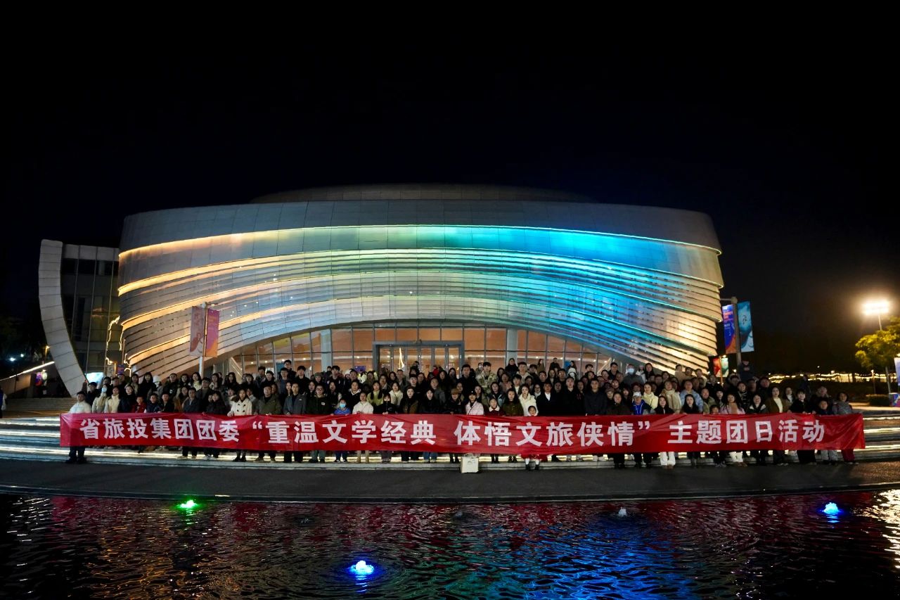 省6008集团官方网站集团团委“重温文学经典 体悟文旅侠情”主题团日活动乐成举行