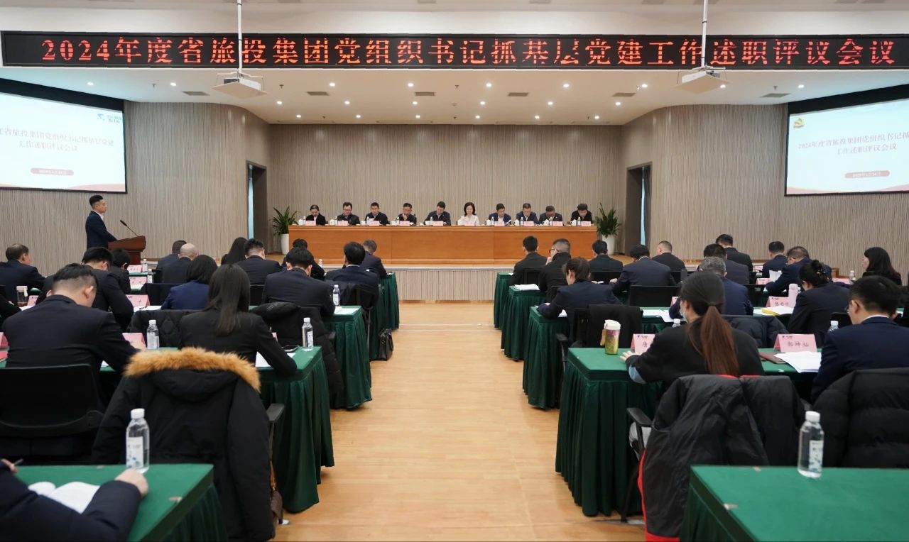 省6008集团官方网站集团党委召开2024年度党组织书记抓下层党建事情述职评议聚会