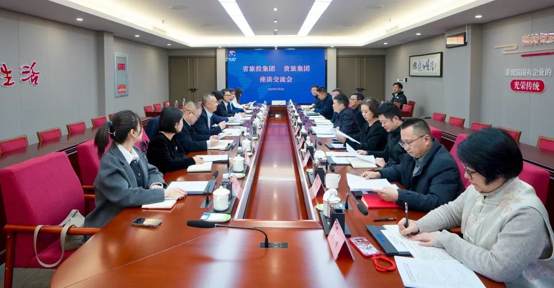四川省6008集团官方网站集团与贵旅集团举行座谈交流会