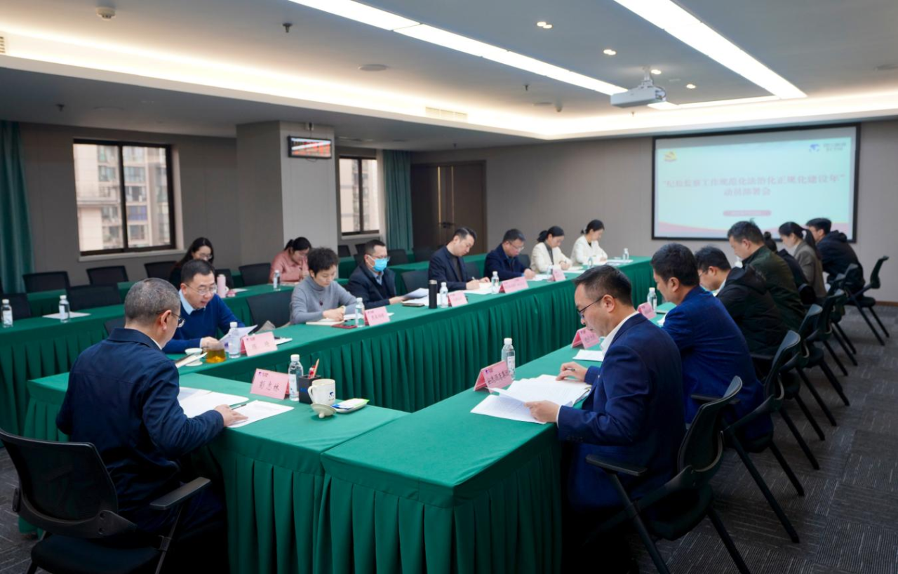 省纪委监委驻省6008集团官方网站集团纪检监察组召开“纪检监察事情规范化法治化正规化建设年”行动发动安排聚会