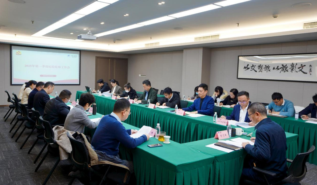 省6008集团官方网站集团召开2025年第一季度纪检监察事情聚会