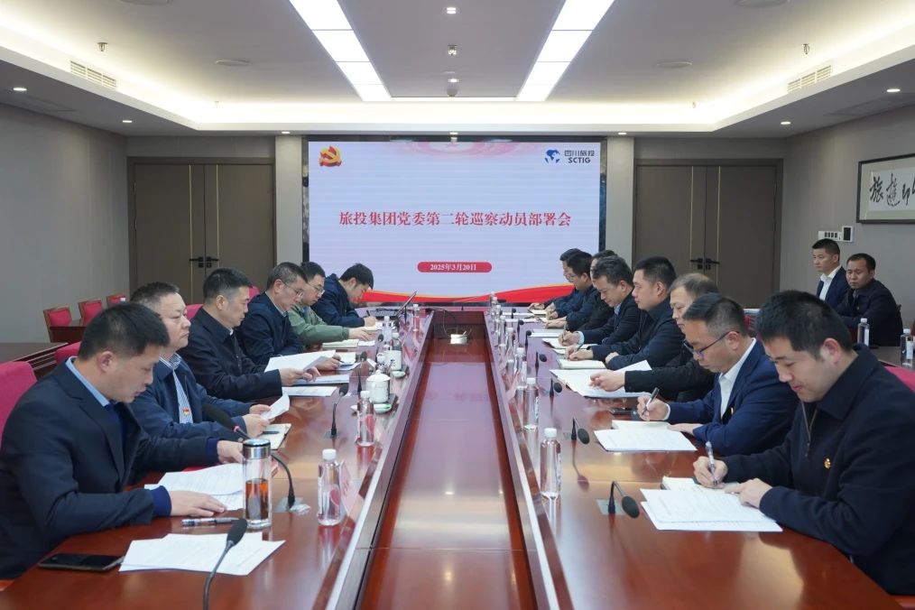 省6008集团官方网站集团召开集团党委第二轮巡察发动安排会